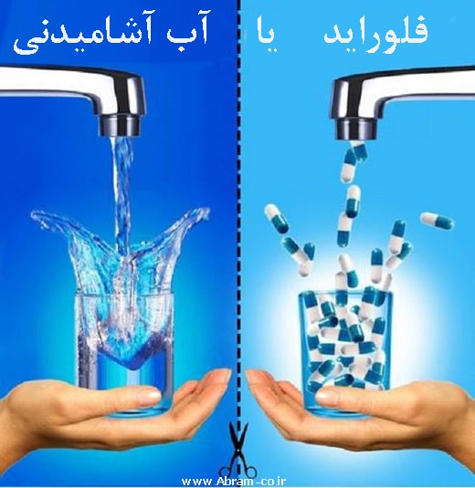 از بین بردن فلوراید آب